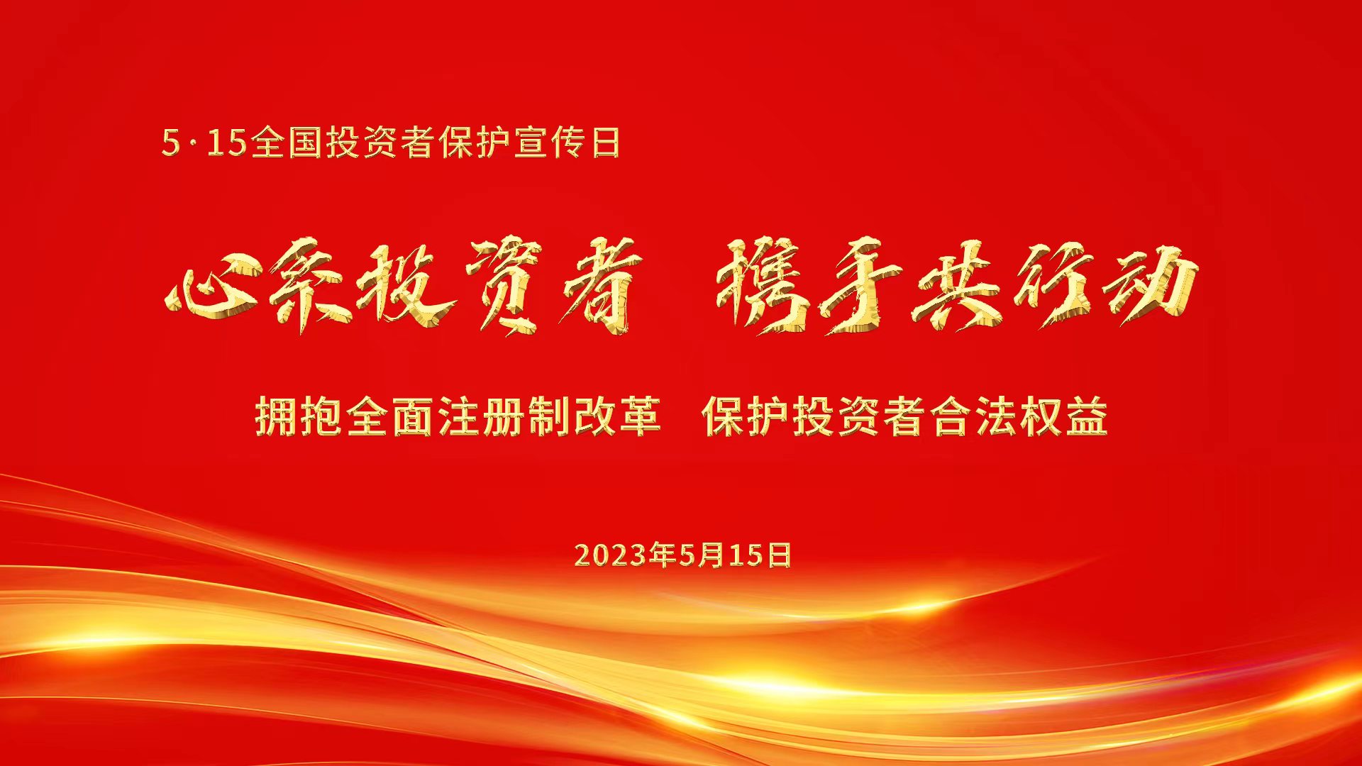 心系投资者，携手共行动.jpg